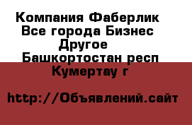 Компания Фаберлик - Все города Бизнес » Другое   . Башкортостан респ.,Кумертау г.